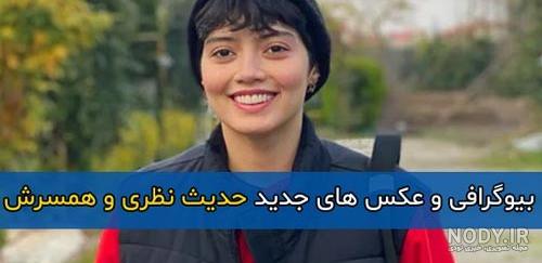 بیوگرافی حدیث میرامینی + عکس خانواده اش بیوگرافی حدیث میرامینی + عکس خانواده اش