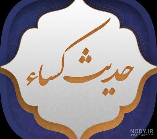 حدیث شریف کساء متن عربی و ترجمه با صدای علی فانی به صورت صوتی و تصویری » وبسایت مهدوی ثقلین / منبع کلیپ صوتی و تصویری ، سخنرانی و طرحهای مهدوی حدیث شریف کساء متن عربی و ترجمه با صدای علی فانی به صورت صوتی و تصویری » وبسایت مهدوی ثقلین / منبع کلیپ صوتی و تصویری ، سخنرانی و طرحهای مهدوی