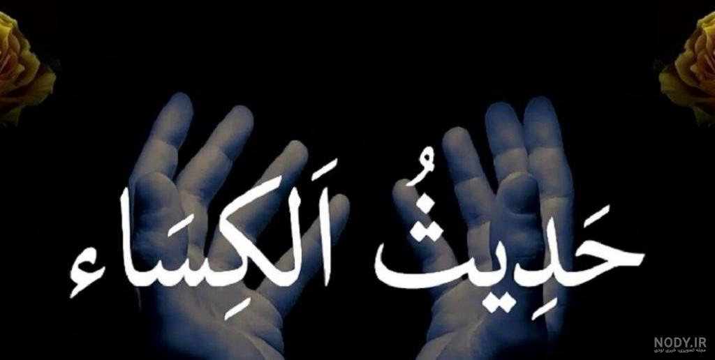 حدیث کساء (دانلود متن، ترجمه و صوت) حدیث کساء (دانلود متن، ترجمه و صوت)