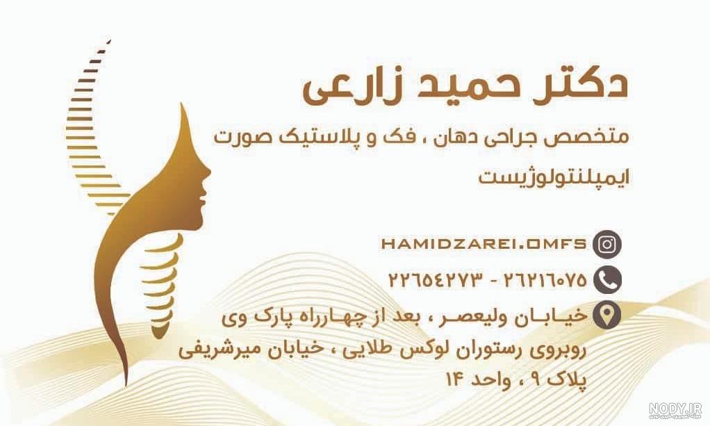 دکتر حمید زارعی - پزشکان سلامت