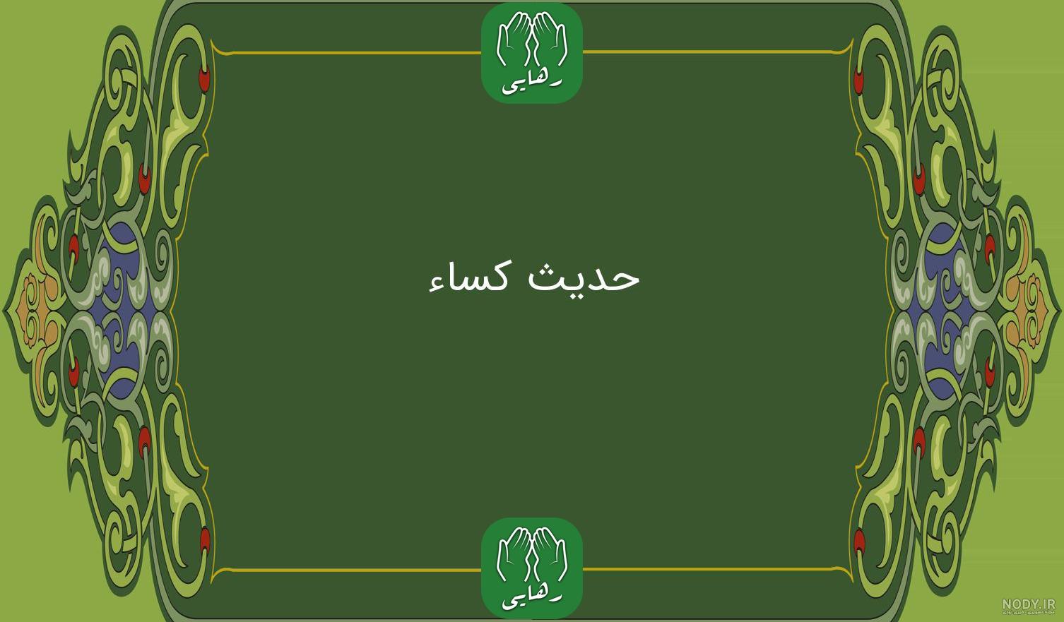 زیارت عاشورا حدیث کساء حرز امام رضا - فروشگاه اینترنتی ادعیه زیارت عاشورا حدیث کساء حرز امام رضا - فروشگاه اینترنتی ادعیه