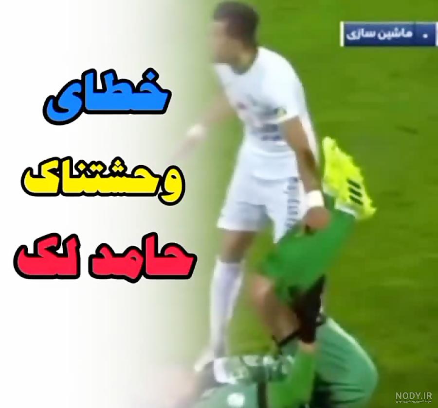 سند جنجالی حامد لک علیه گل استقلال + عکس