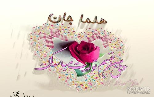 عکس تولد حلما مبارک عکس تولد حلما مبارک