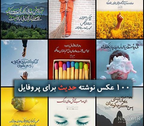 عکس حدیث عکس حدیث