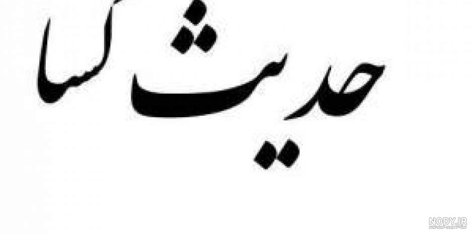 عکس حدیث کساء کامل - عکس نودی عکس حدیث کساء کامل - عکس نودی
