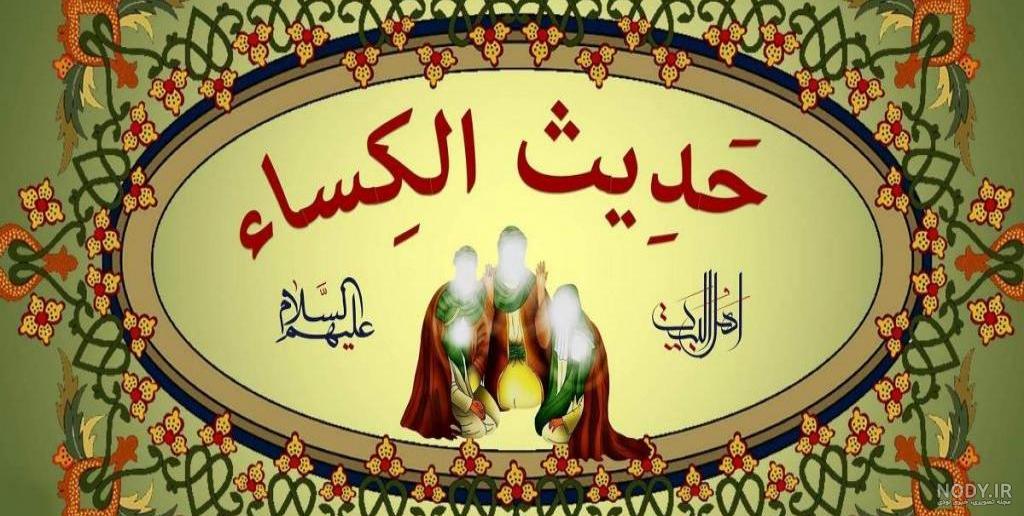 عکس حدیث کساء کامل - عکس نودی عکس حدیث کساء کامل - عکس نودی