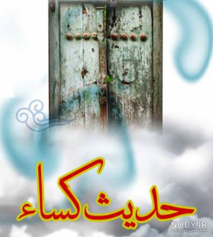 عکس حدیث کساء کامل - عکس نودی عکس حدیث کساء کامل - عکس نودی