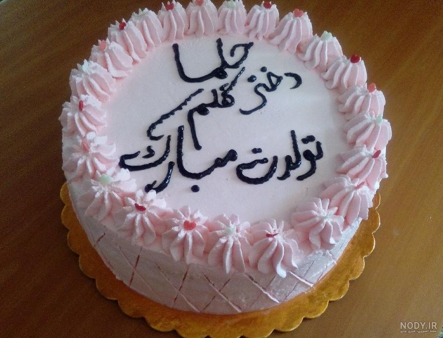 عکس حلما جون تولدت مبارک عکس حلما جون تولدت مبارک
