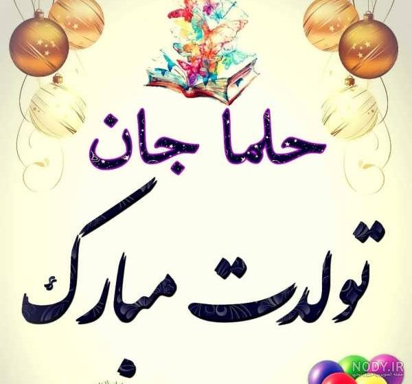عکس نوشته تولد حلما عکس نوشته تولد حلما