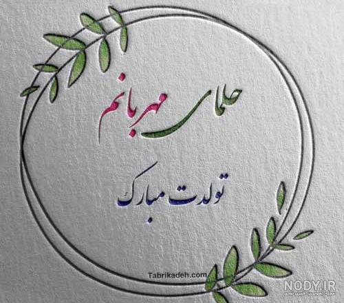 عکس نوشته حلما جون تولدت مبارک عکس نوشته حلما جون تولدت مبارک