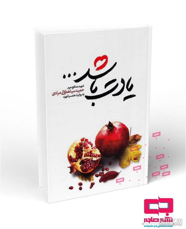 عکس نوشته شهید حمید سیاهکالی - عکس نودی