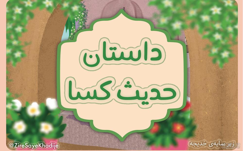 قرائت حدیث کسا - به همراه متن و ترجمه قرائت حدیث کسا - به همراه متن و ترجمه