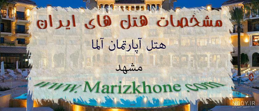 هتل آپارتمان آلما مشهد - 200 هزار تومن تخفیف + تضمین قیمت هتل آپارتمان آلما مشهد - 200 هزار تومن تخفیف + تضمین قیمت