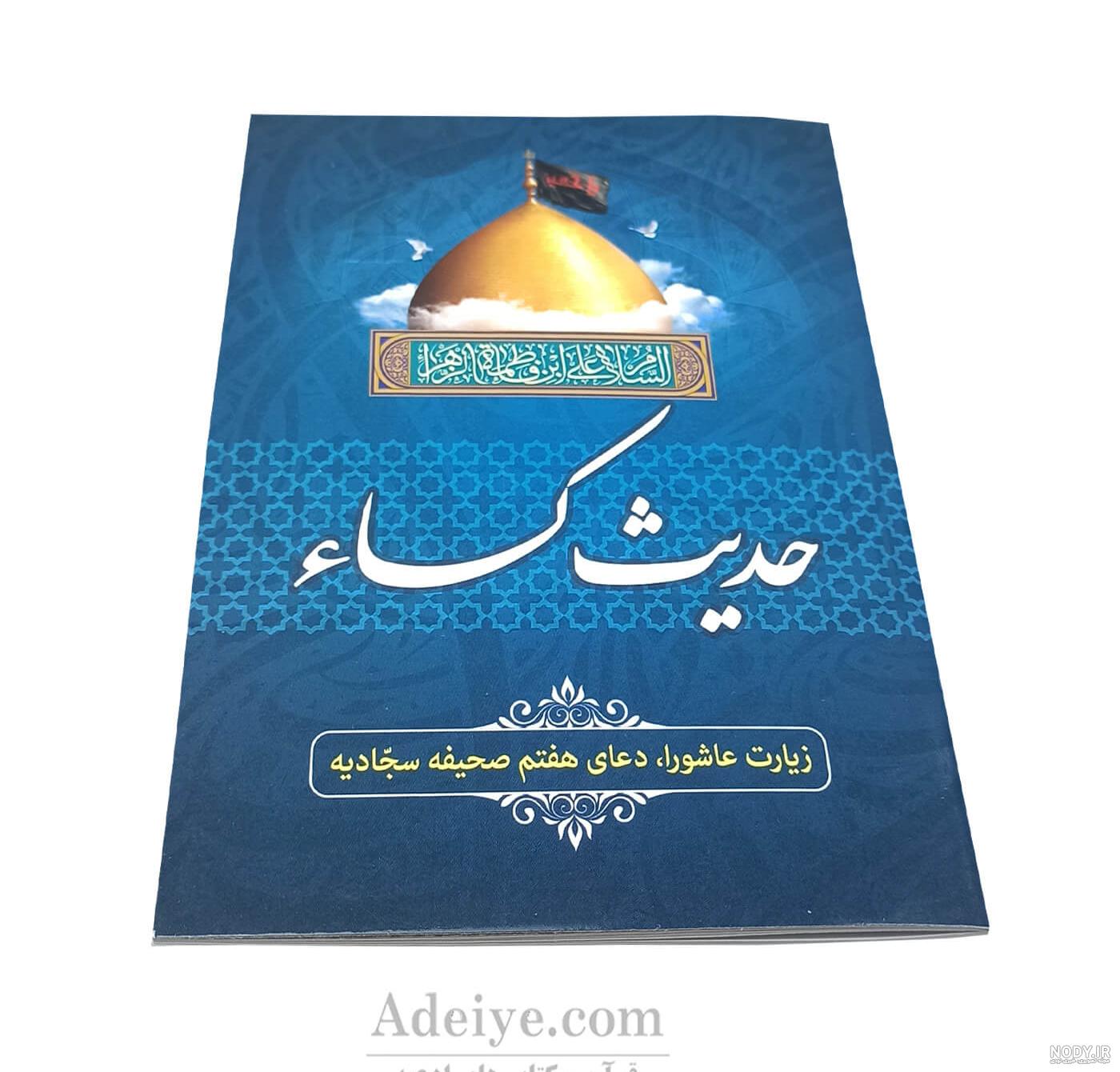 کتابچه دعای توسل همراه با زیارت عاشورا، دعای نور و حدیث شریف کساء - فروشگاه اینترنتی ادعیه کتابچه دعای توسل همراه با زیارت عاشورا، دعای نور و حدیث شریف کساء - فروشگاه اینترنتی ادعیه