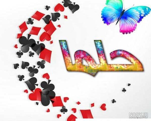 کل حلما _ کلیپ تولد حلما _ نگین قلبمی _ عاشقانه برای عشقم _ عاشقانه اینستا کل حلما _ کلیپ تولد حلما _ نگین قلبمی _ عاشقانه برای عشقم _ عاشقانه اینستا