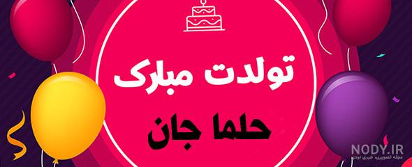 کیک سفارشی مامان حلما جون | سرآشپز پاپیون کیک سفارشی مامان حلما جون | سرآشپز پاپیون