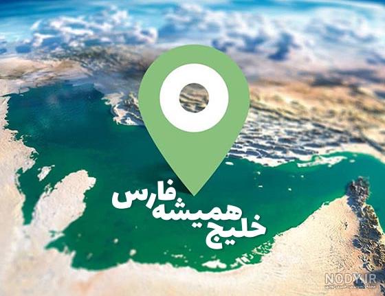 عکس خلیج فارس از نزدیک