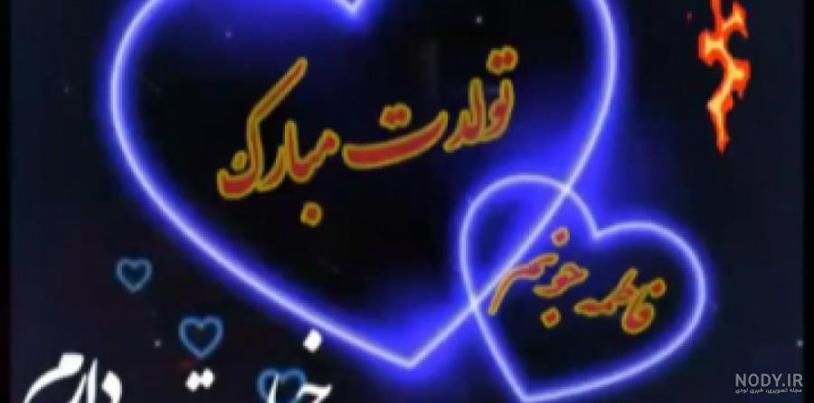 تولد خواهر شهریور ماهی - کارت پستال دیجیتال تولد خواهر شهریور ماهی - کارت پستال دیجیتال