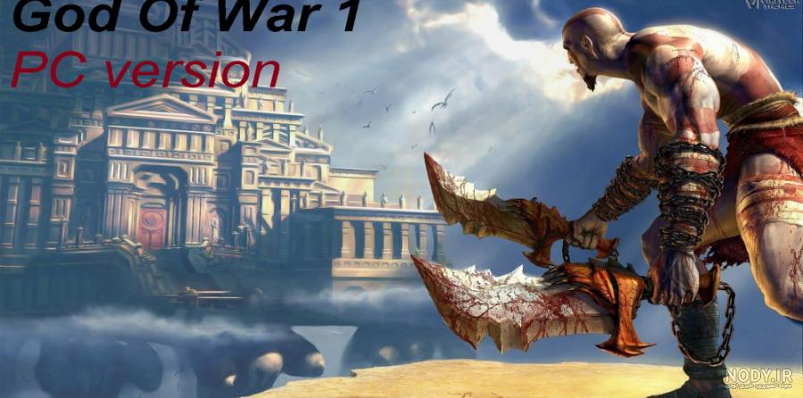 God of War دانلود بازی گاد اف وار خدای جنگ 1 برای اندروید God of War دانلود بازی گاد اف وار خدای جنگ 1 برای اندروید