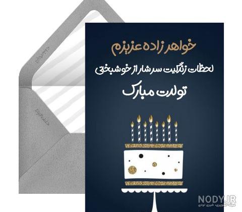 35 متن زیبا و احساسی برای تبریک تولد به خواهرزاده 1401 +عکس نوشته