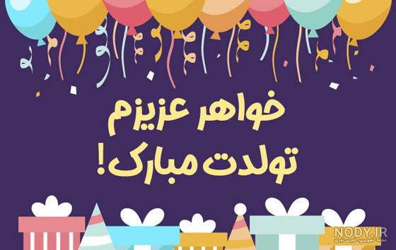 100 متن زیبا تبریک تولد خواهر عزیزم [آبجی گلم تولدت مبارک]