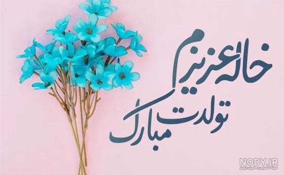 25 متن و پیام های زیبا برای تبریک تولد خاله عزیزم