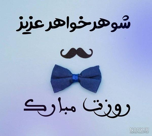 Mp4.ir | کلیپ خواهر شوهر عزیزم تولدت مبارک