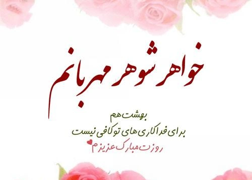 آخرین خبر | 20 متن تبریک پیشاپیش روز مادر به خواهرشوهر و خواهر زن آخرین خبر | 20 متن تبریک پیشاپیش روز مادر به خواهرشوهر و خواهر زن