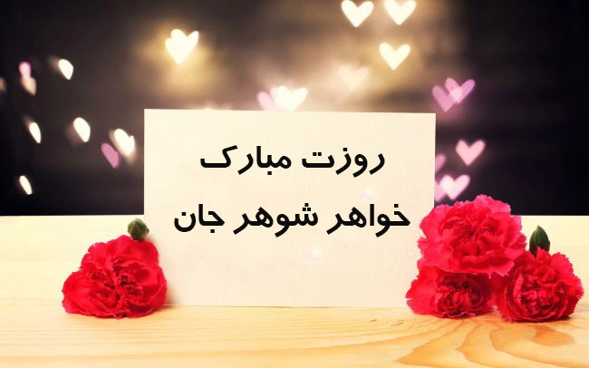 آخرین خبر | 20 متن تبریک پیشاپیش روز مادر به خواهرشوهر و خواهر زن آخرین خبر | 20 متن تبریک پیشاپیش روز مادر به خواهرشوهر و خواهر زن