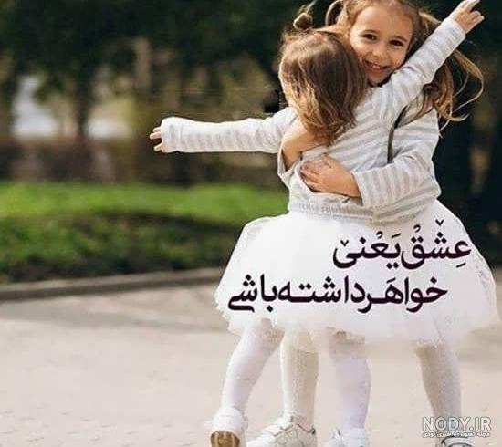 آلبوم عکس نوشته های زیبا درباره ی خواهر 2019 جدید - تــــــــوپ تـــــــــاپ