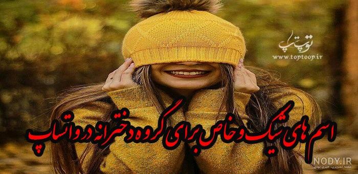 اسم گروه دخترانه اسم های شیک و کیوت دخترانه + اسامی دخترانه شاخ و خفن برای گروه - تاپ ناپ اسم گروه دخترانه اسم های شیک و کیوت دخترانه + اسامی دخترانه شاخ و خفن برای گروه - تاپ ناپ