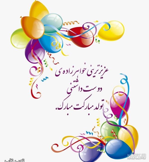 تبریک تولد به خواهر | عکس و استوری و متن واقعا بسیار جذاب 1403 - استادورک