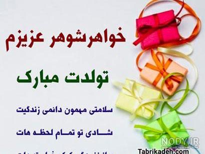 تبریک تولد خواهر شوهر | خواهر شوهر عزیزم تولدت مبارک - ستاره