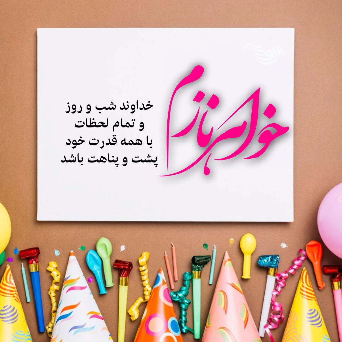 تبریک تولد خواهر + عکس نوشته و پیام های زیبا و احساسی تبریک تولد خواهر تبریک تولد خواهر + عکس نوشته و پیام های زیبا و احساسی تبریک تولد خواهر