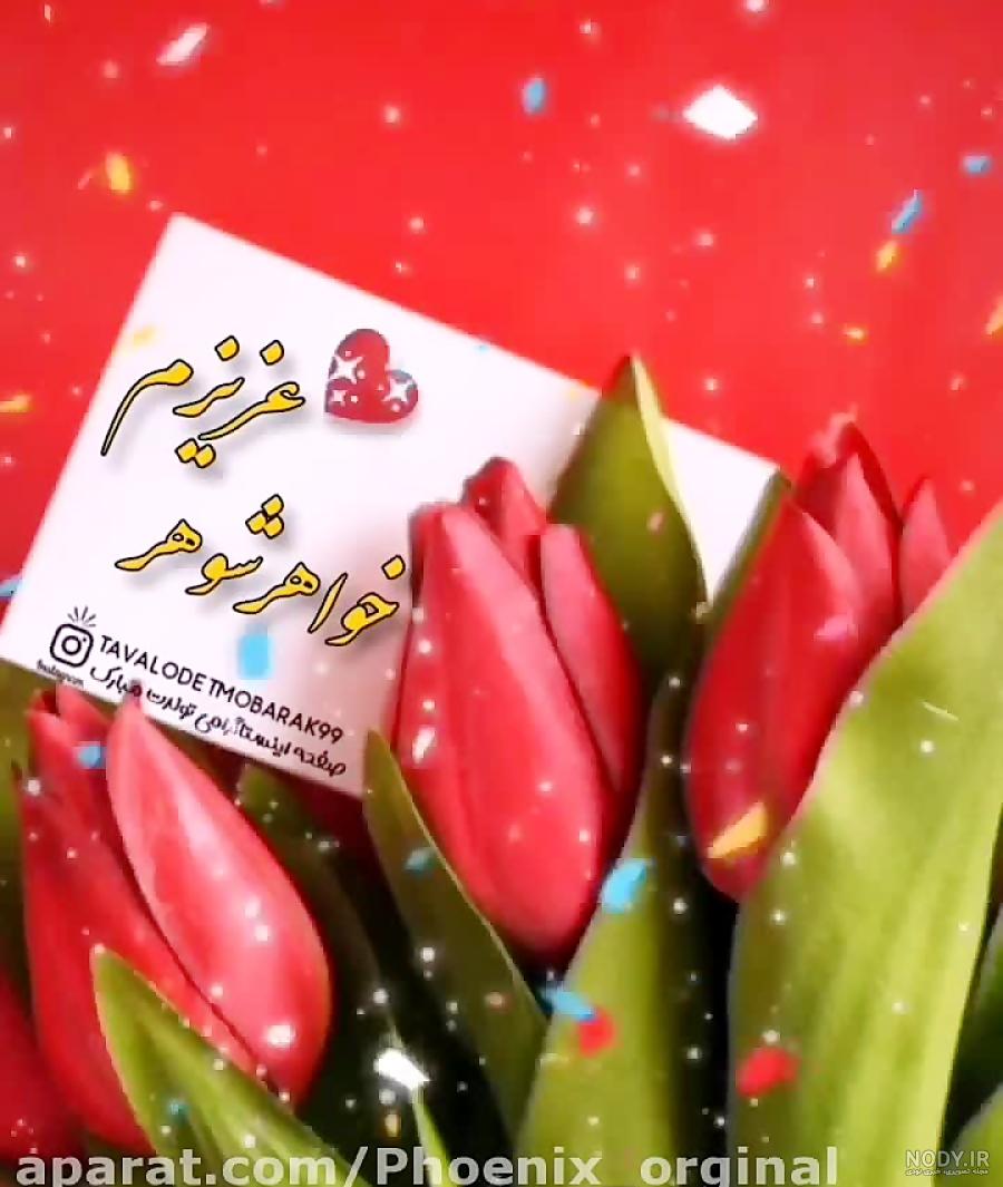 تصاویر تولدت مبارک خواهر شوهر عزیزم تصاویر تولدت مبارک خواهر شوهر عزیزم