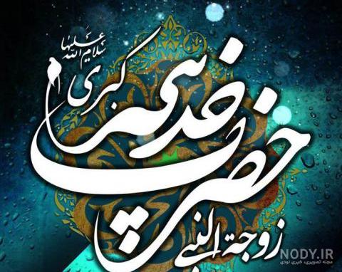 تصاویر| وفات حضرت خدیجه(س)