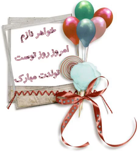 تولدت مبارک خواهر عزیزم عکس