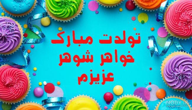 جملات و متن تبریک تولد خواهر شوهر + عکس نوشته تولدت مبارک خواهر شوهر