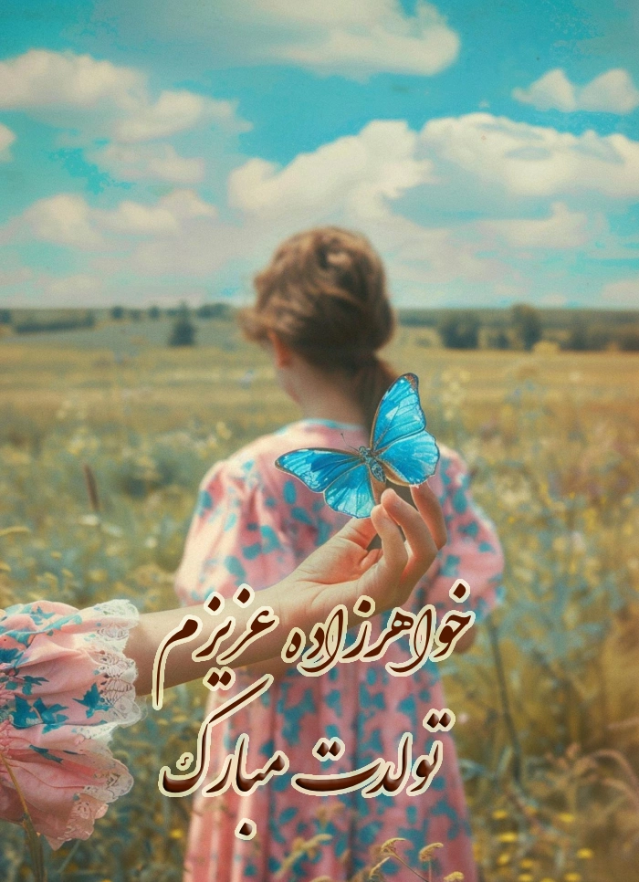 خاص ترین و احساسی ترین کپشن تبریک تولد خواهرزاده