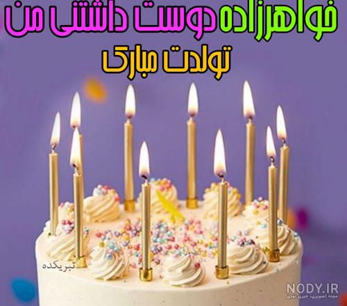 دانلود عکس خواهر زاده عزیزم تولدت مبارک