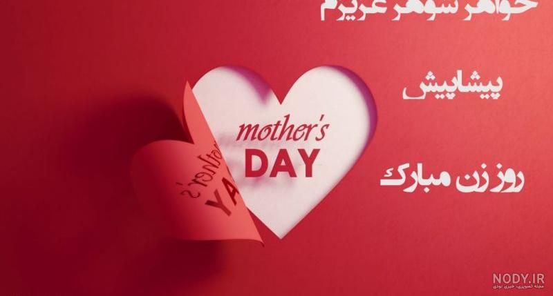 دانلود عکس خواهر شوهر عزیزم روزت مبارک دانلود عکس خواهر شوهر عزیزم روزت مبارک