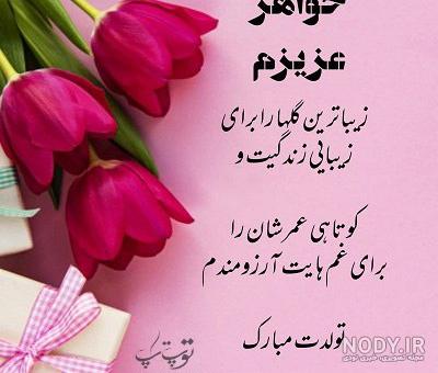 دانلود عکس نوشته خواهر عزیزم تولدت مبارک دانلود عکس نوشته خواهر عزیزم تولدت مبارک