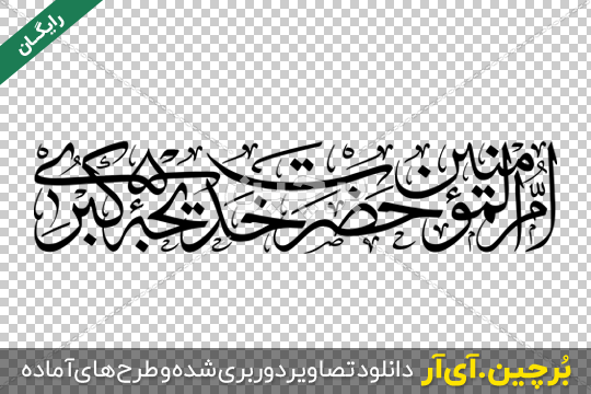 شمه ای از چهره عرفانی حضرت خدیجه(س) در «مادرتر از مادر» - تسنیم