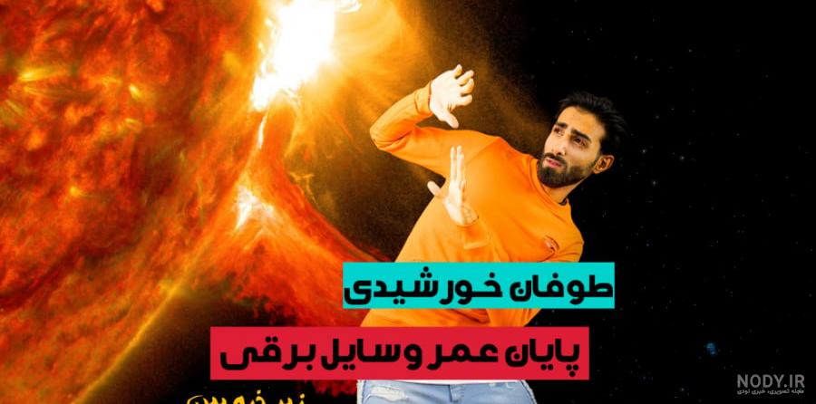 طوفان خورشیدی در راه زمین چقدر خطرناک است؟ - خبرآنلاین طوفان خورشیدی در راه زمین چقدر خطرناک است؟ - خبرآنلاین