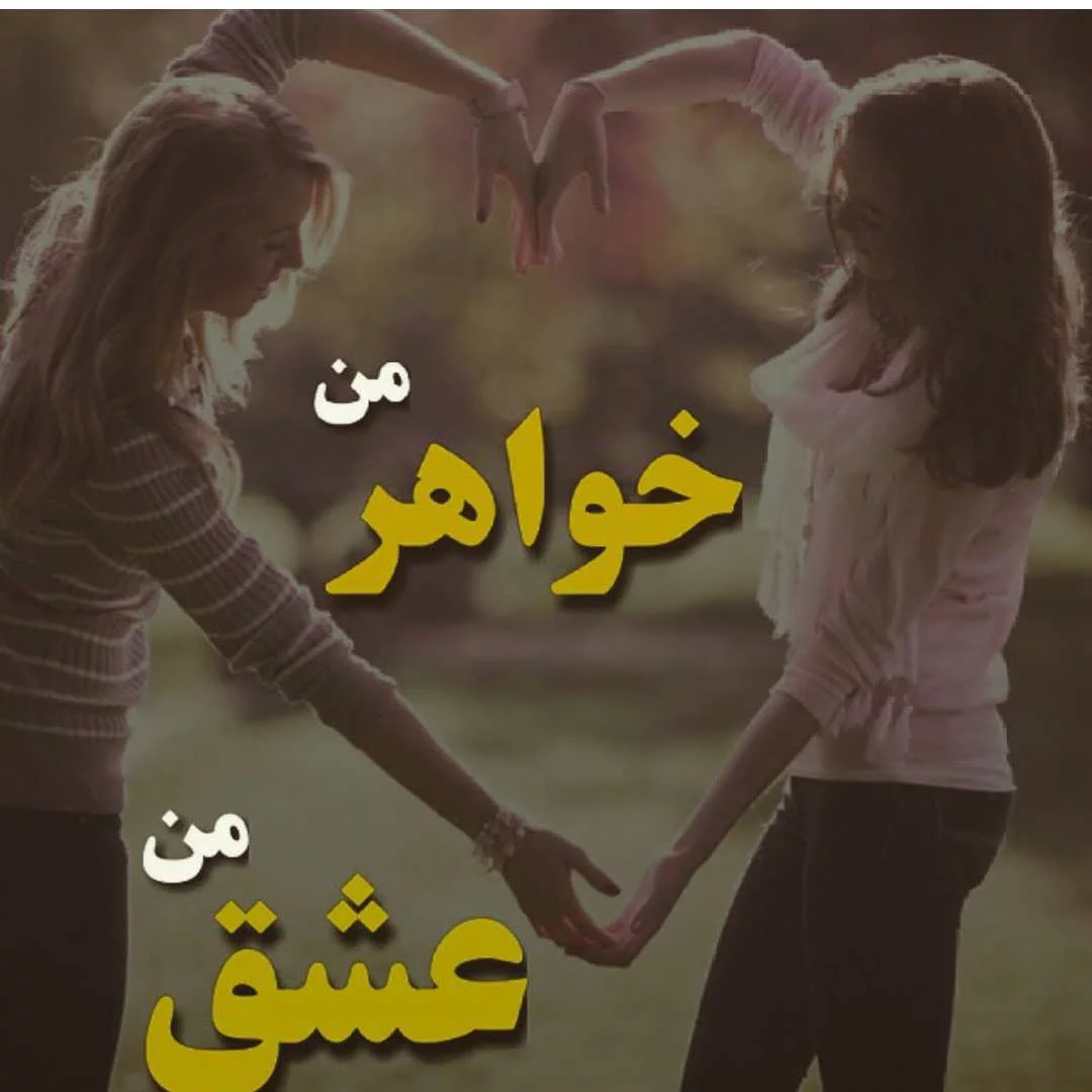 عشق یعنی خواهر و برادر (آلبوم تصاویر) - تــــــــوپ تـــــــــاپ