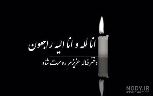 عکس تسلیت خاله جان عکس تسلیت خاله جان