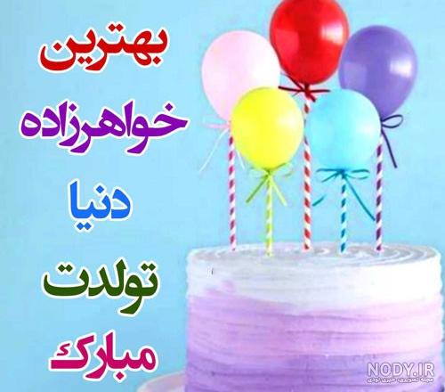 عکس تولد برای خواهر زاده