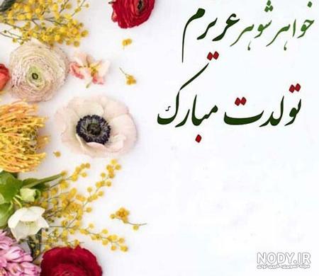 عکس تولد خواهر برای استوری، وضعیت واتساپ و پروفایل عکس تولد خواهر برای استوری، وضعیت واتساپ و پروفایل