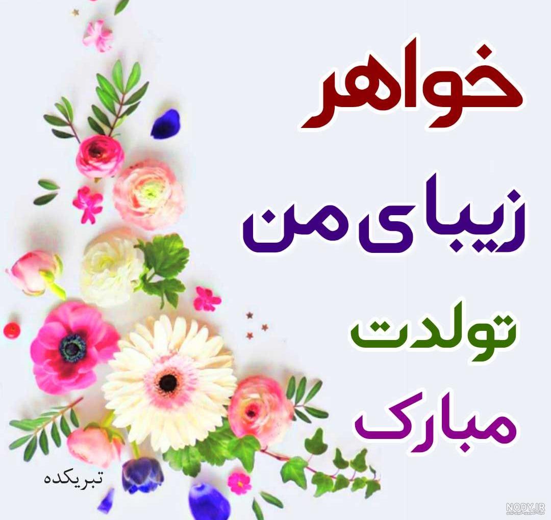 عکس تولد خواهر جونم تولدت مبارک عکس تولد خواهر جونم تولدت مبارک