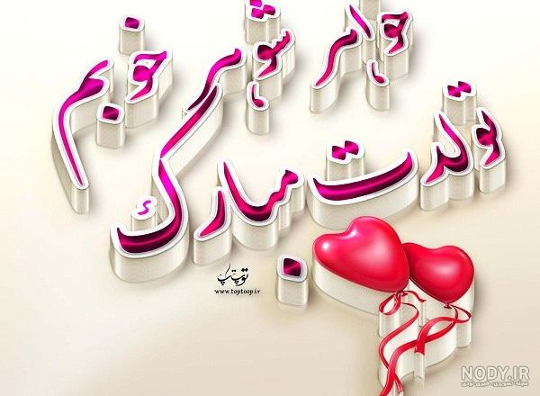 عکس تولد خواهر شوهر زینب - عکس نودی